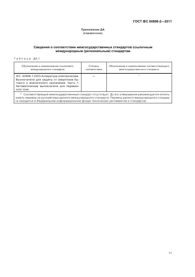 ГОСТ IEC 60898-2-2011, страница 15