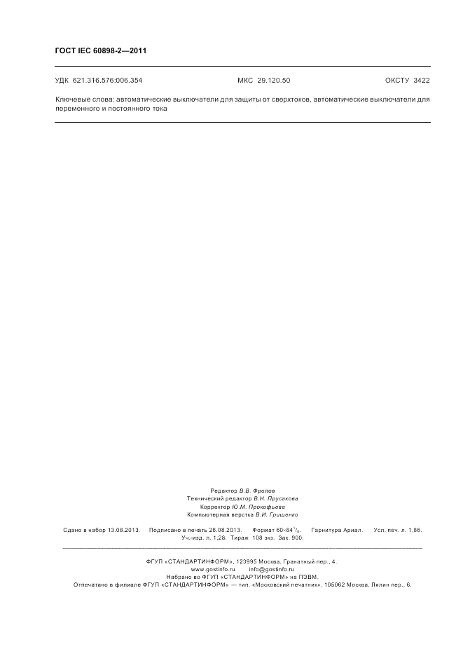 ГОСТ IEC 60898-2-2011, страница 16