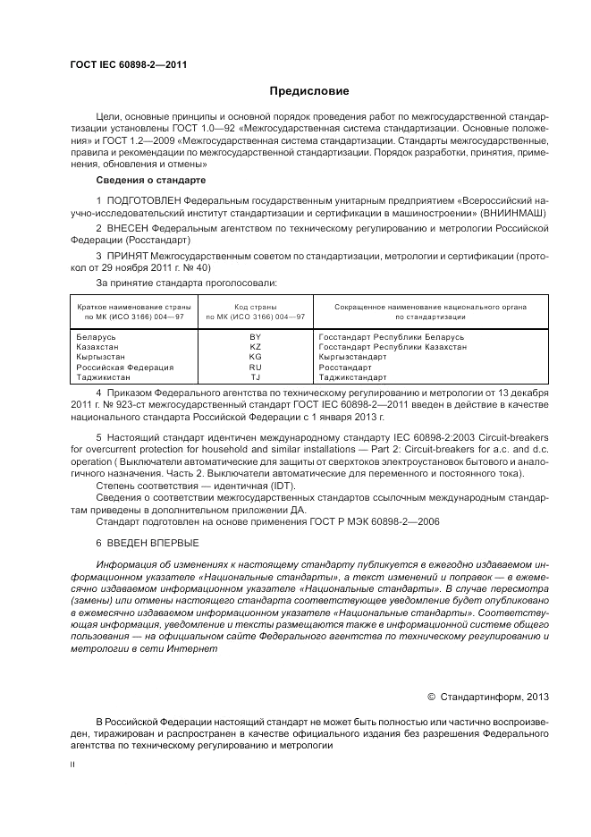 ГОСТ IEC 60898-2-2011, страница 2