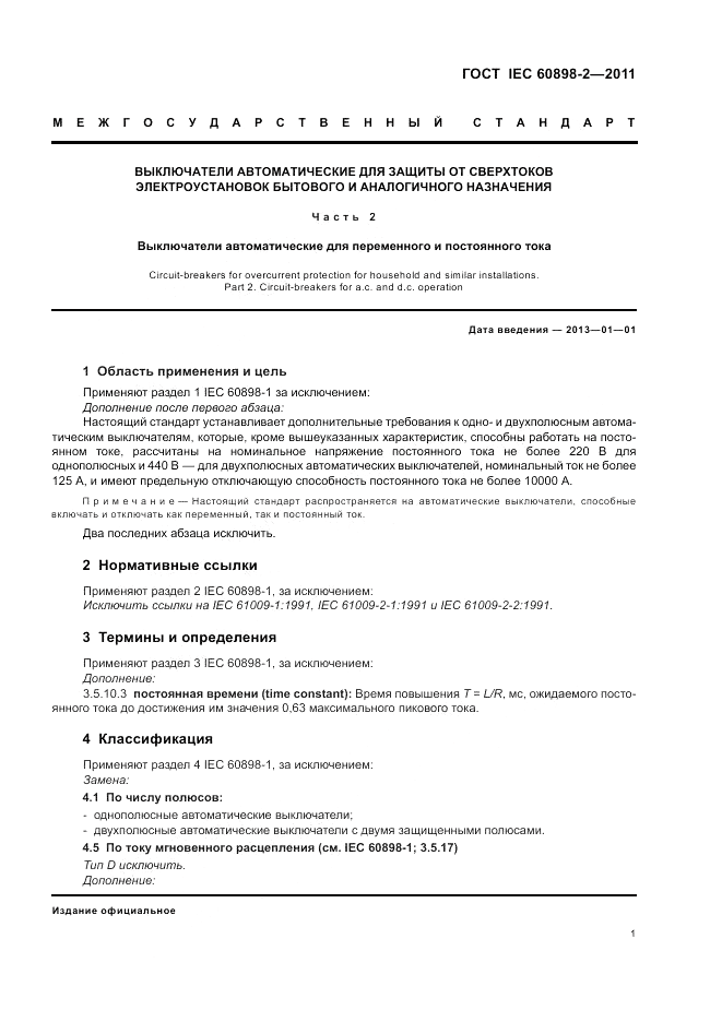 ГОСТ IEC 60898-2-2011, страница 5