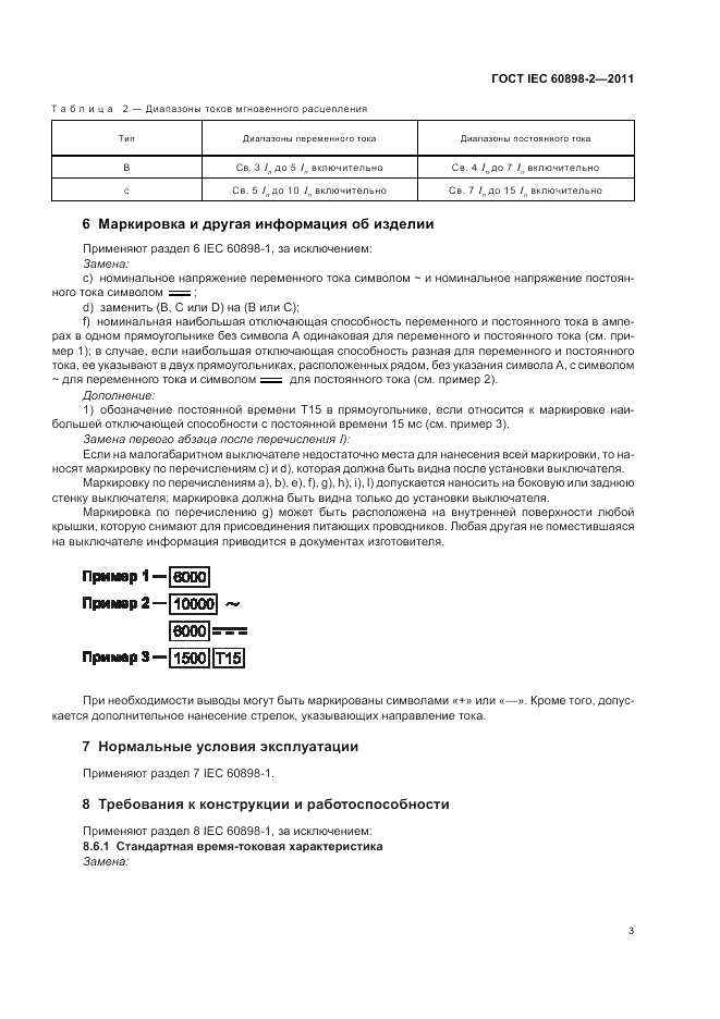 ГОСТ IEC 60898-2-2011, страница 7