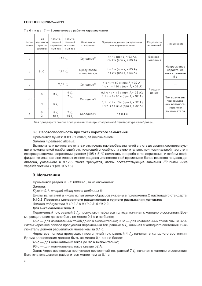 ГОСТ IEC 60898-2-2011, страница 8