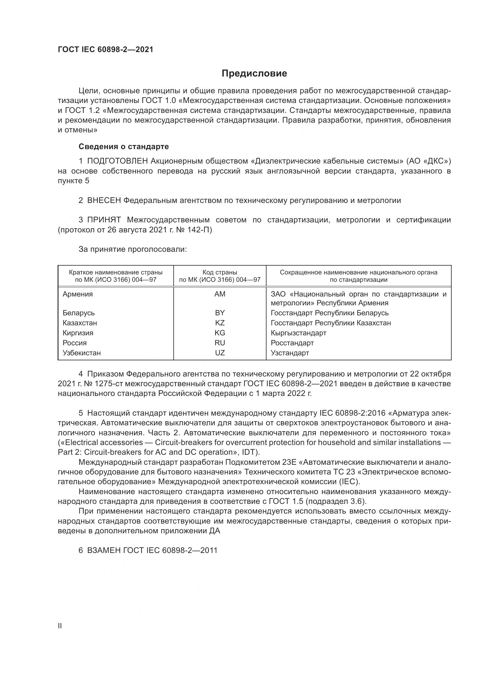 ГОСТ IEC  60898-2-2021, страница 2