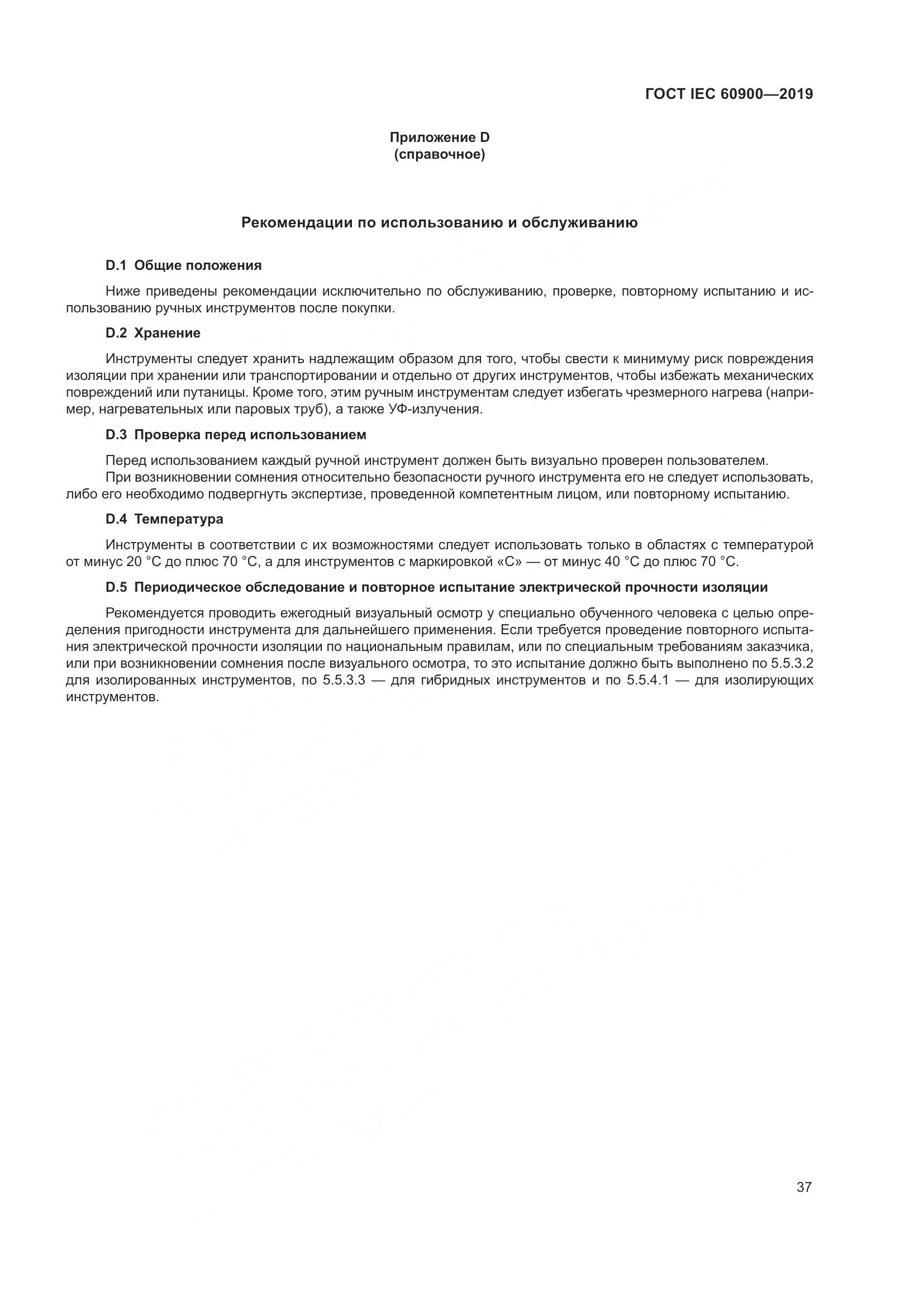 ГОСТ IEC  60900-2019, страница 41