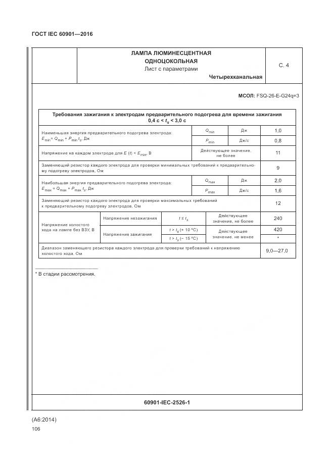 ГОСТ IEC 60901-2016, страница 110