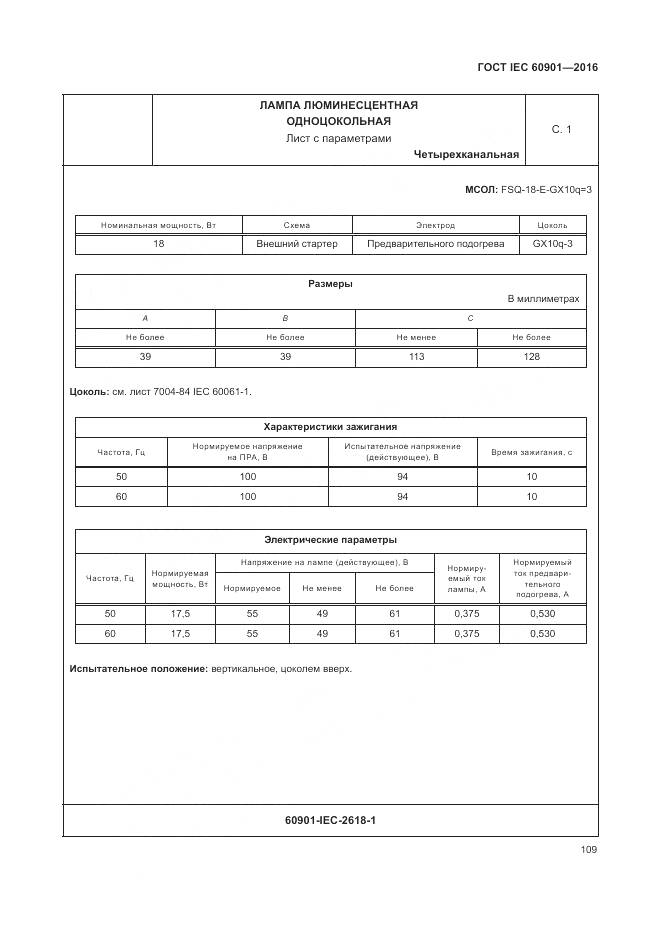 ГОСТ IEC 60901-2016, страница 113