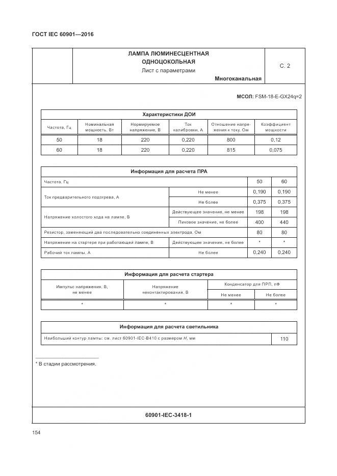 ГОСТ IEC 60901-2016, страница 158