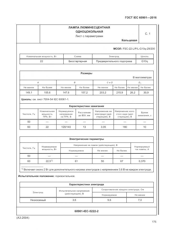 ГОСТ IEC 60901-2016, страница 179