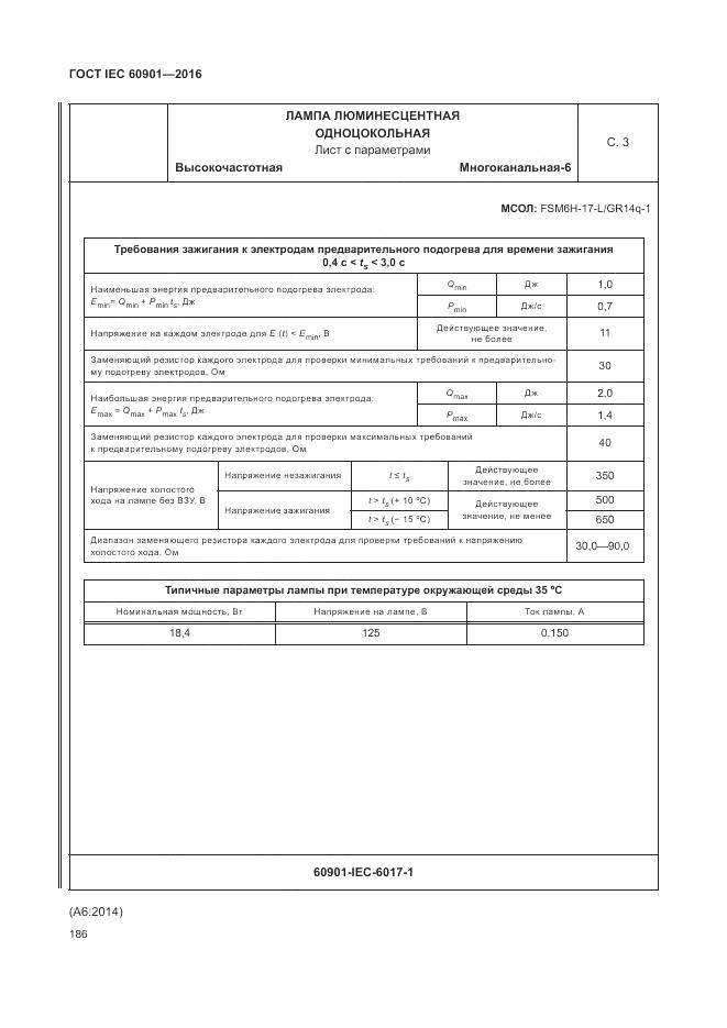 ГОСТ IEC 60901-2016, страница 190