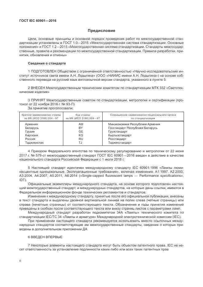 ГОСТ IEC 60901-2016, страница 2