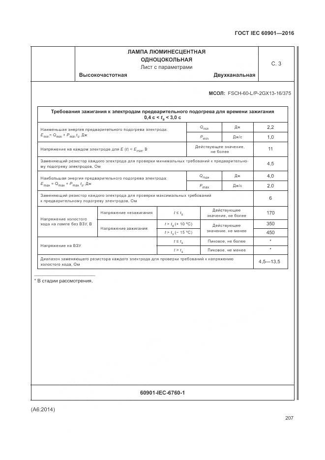 ГОСТ IEC 60901-2016, страница 211