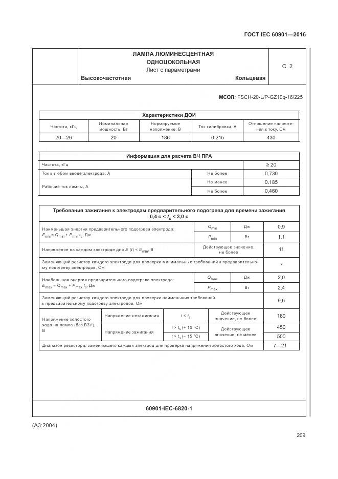 ГОСТ IEC 60901-2016, страница 213