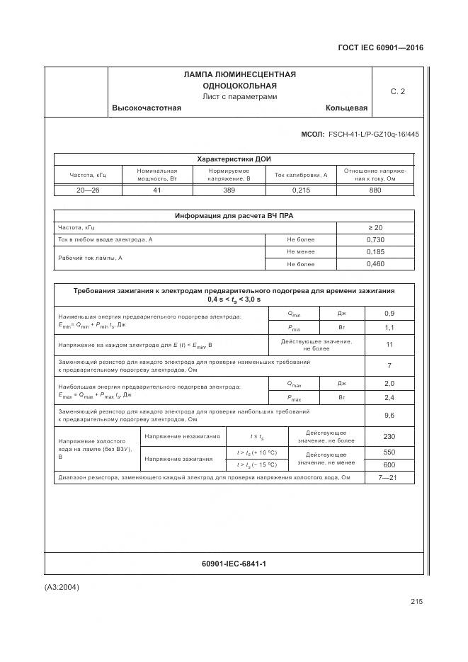 ГОСТ IEC 60901-2016, страница 219