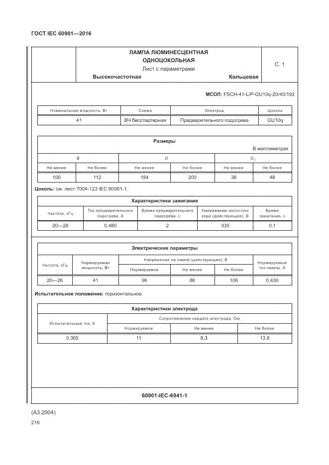 ГОСТ IEC 60901-2016, страница 220