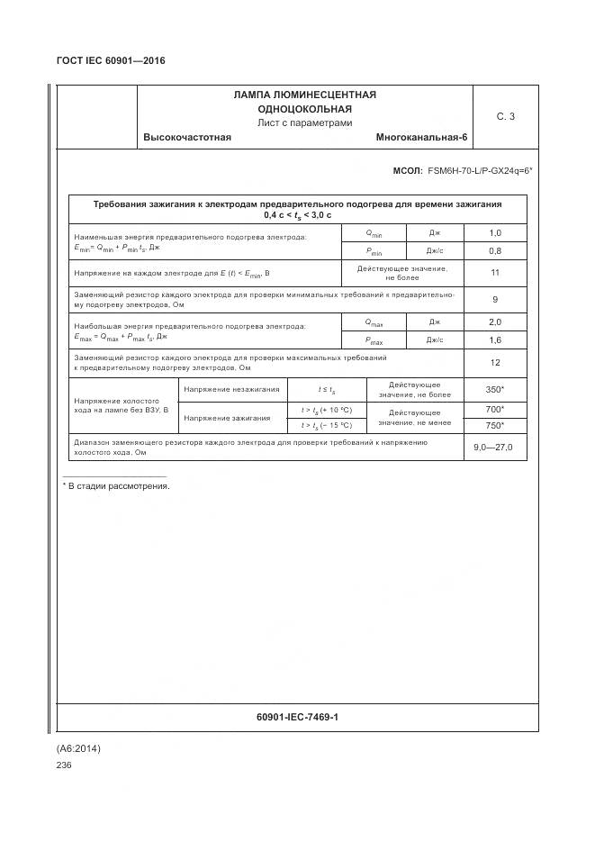 ГОСТ IEC 60901-2016, страница 240