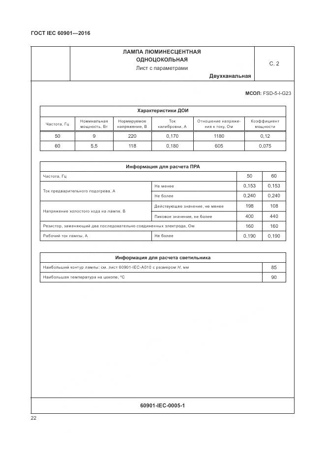 ГОСТ IEC 60901-2016, страница 26