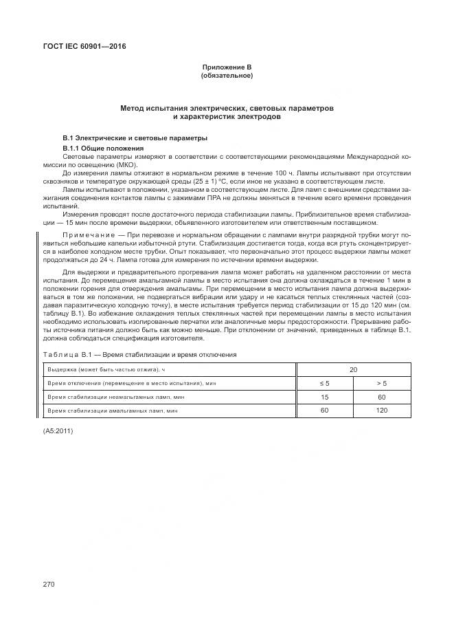 ГОСТ IEC 60901-2016, страница 274