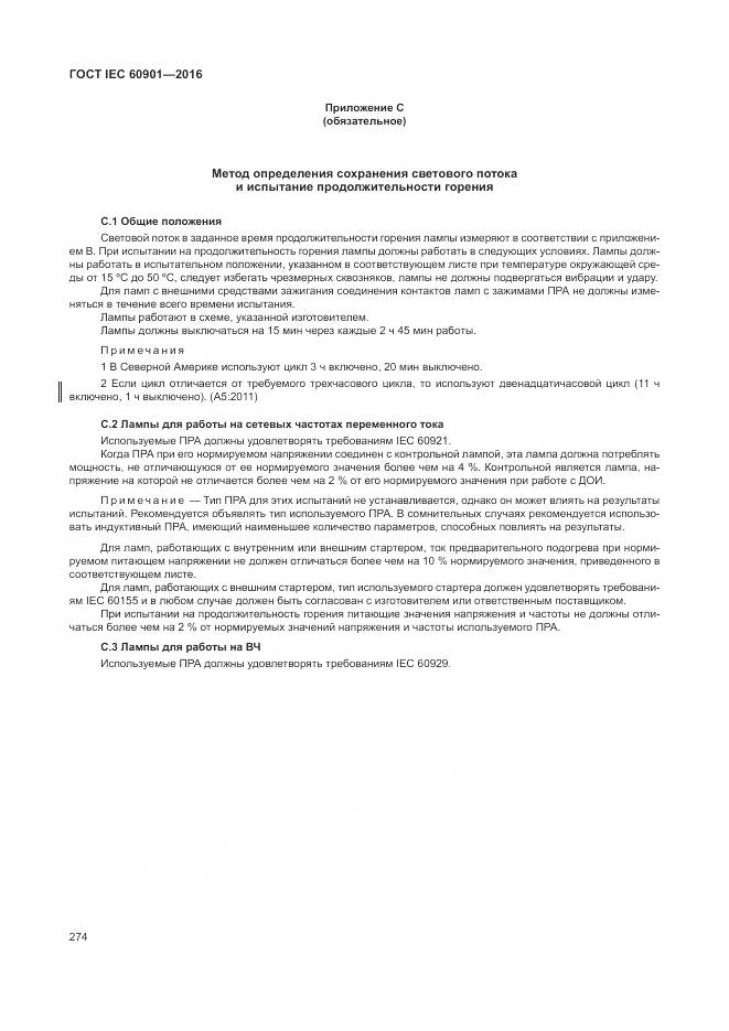 ГОСТ IEC 60901-2016, страница 278