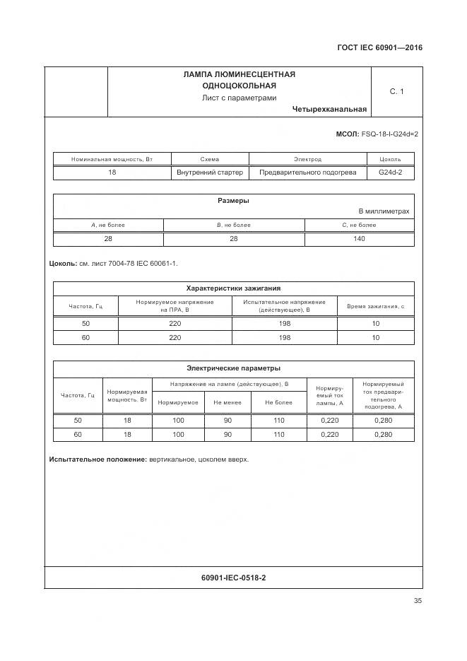 ГОСТ IEC 60901-2016, страница 39