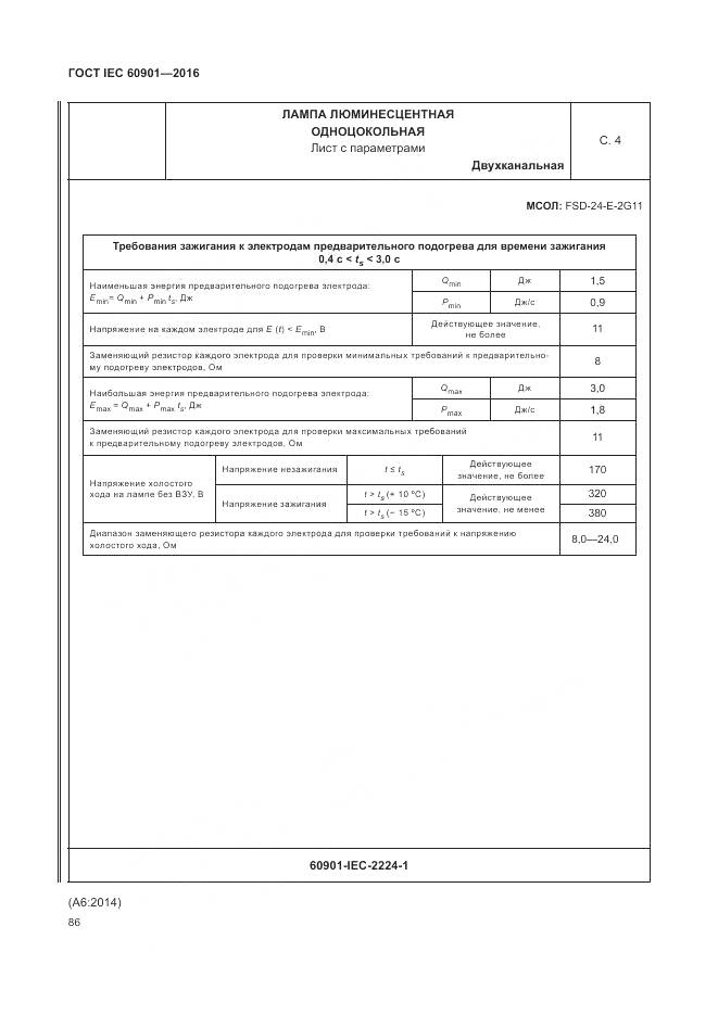 ГОСТ IEC 60901-2016, страница 90