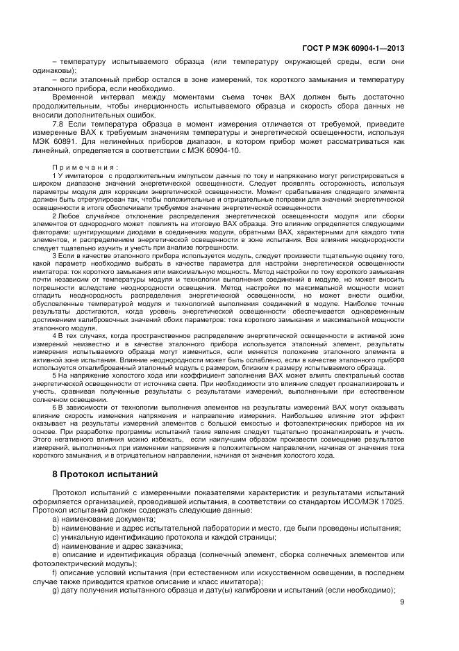 ГОСТ Р МЭК 60904-1-2013, страница 11