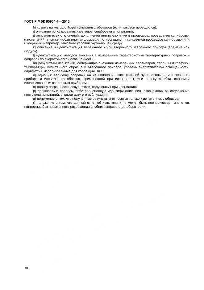 ГОСТ Р МЭК 60904-1-2013, страница 12