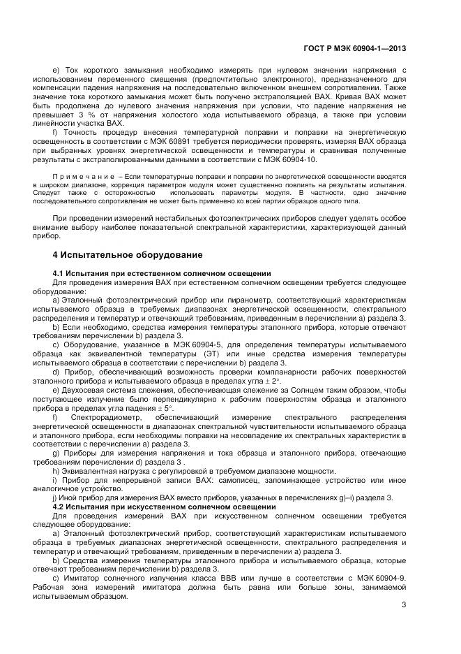 ГОСТ Р МЭК 60904-1-2013, страница 5