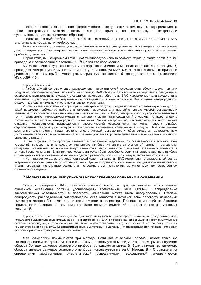 ГОСТ Р МЭК 60904-1-2013, страница 9