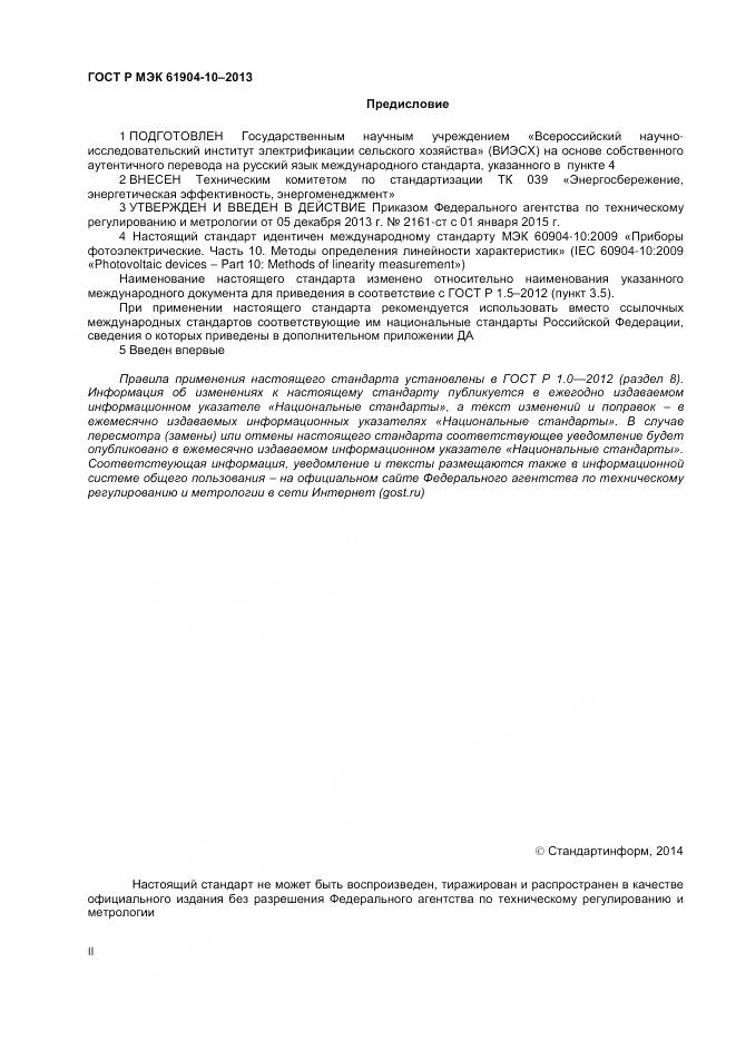ГОСТ Р МЭК 60904-10-2013, страница 2