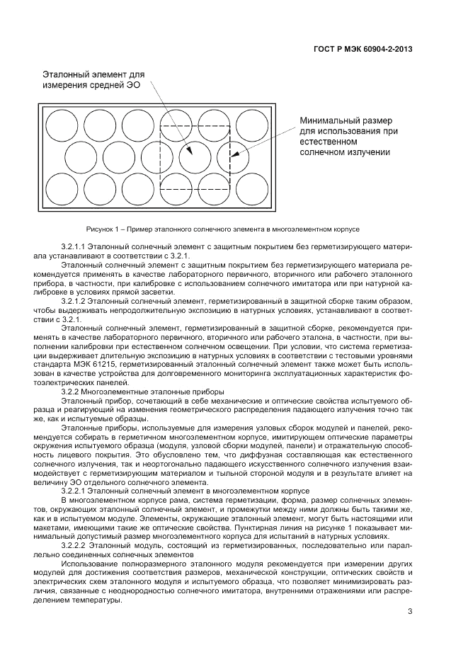 ГОСТ Р МЭК 60904-2-2013, страница 5