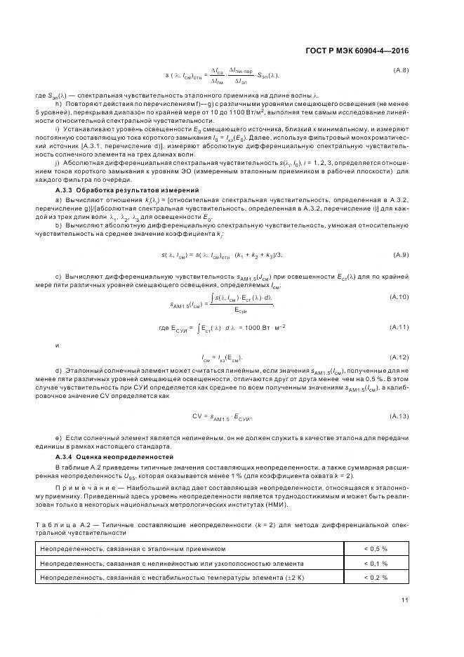 ГОСТ Р МЭК 60904-4-2016, страница 15