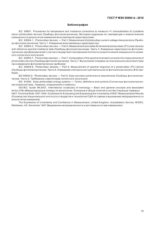 ГОСТ Р МЭК 60904-4-2016, страница 23