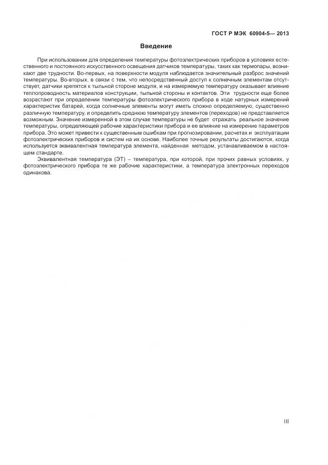 ГОСТ Р МЭК 60904-5-2013, страница 3