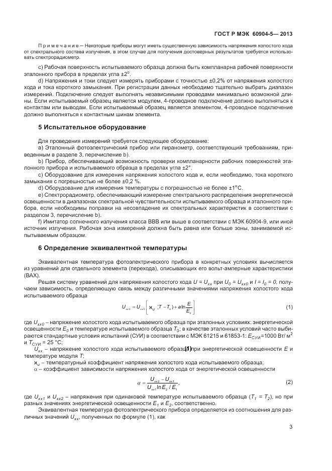 ГОСТ Р МЭК 60904-5-2013, страница 7