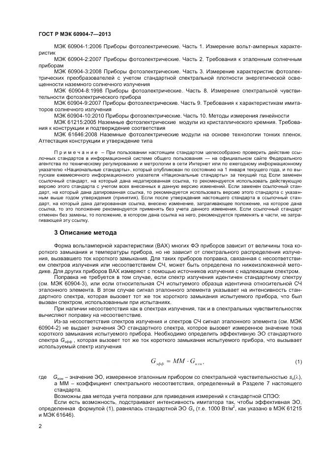 ГОСТ Р МЭК 60904-7-2013, страница 4