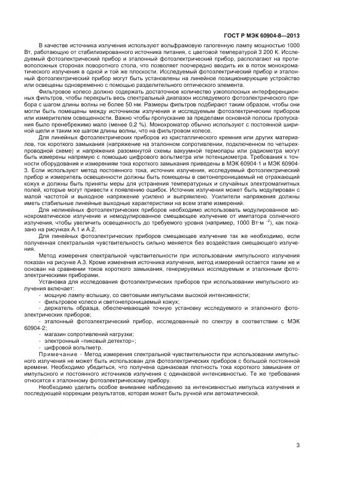 ГОСТ Р МЭК 60904-8-2013, страница 5