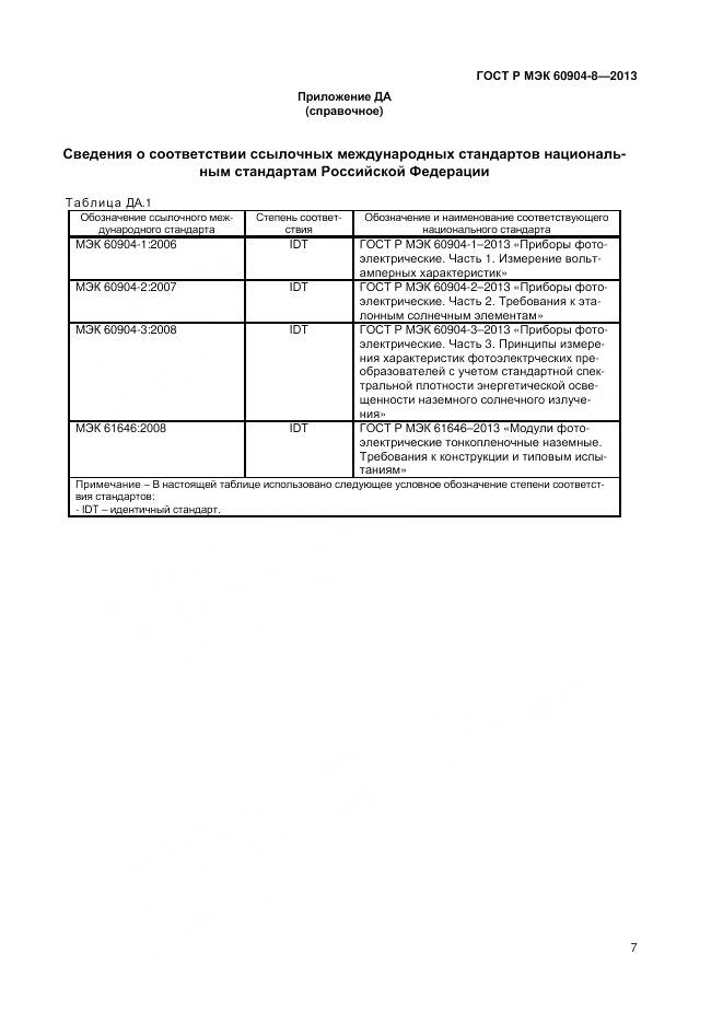 ГОСТ Р МЭК 60904-8-2013, страница 9