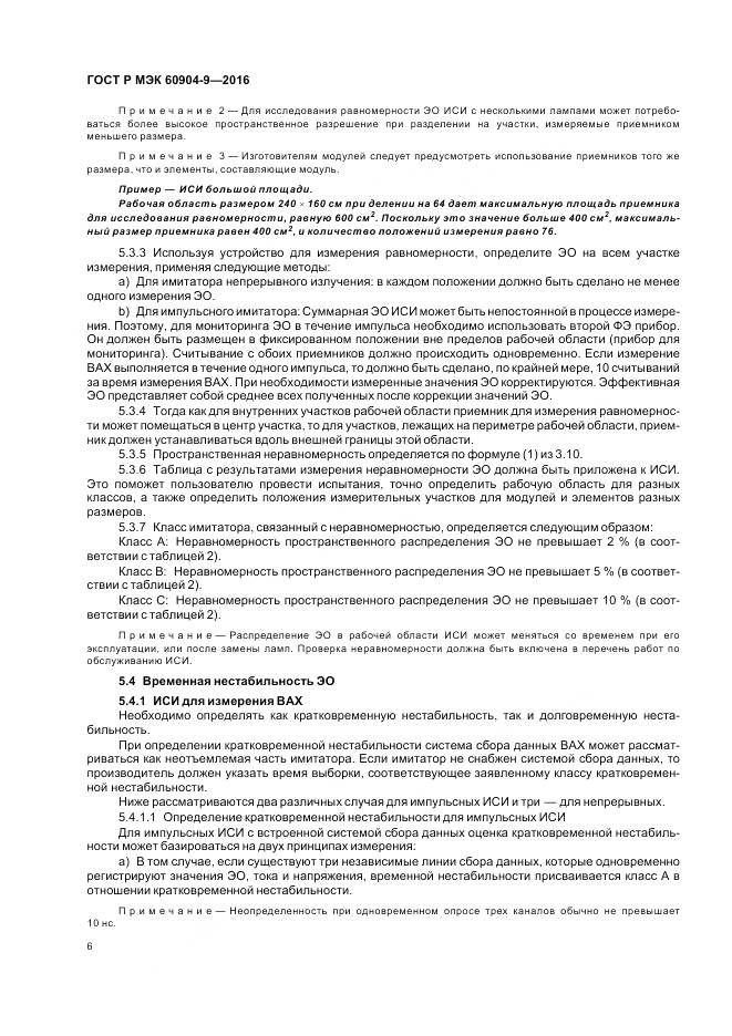 ГОСТ Р МЭК 60904-9-2016, страница 10