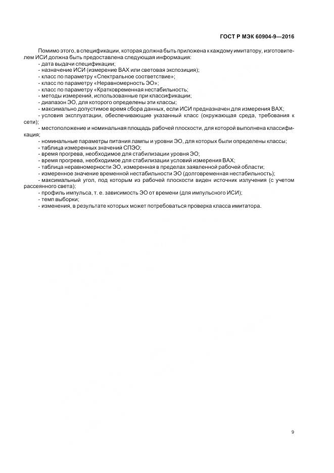 ГОСТ Р МЭК 60904-9-2016, страница 13