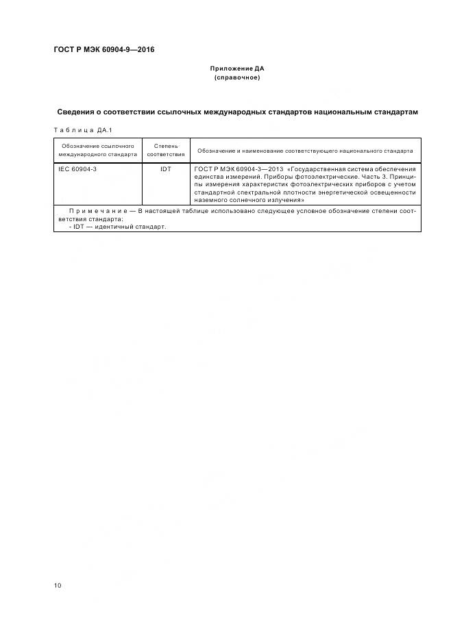ГОСТ Р МЭК 60904-9-2016, страница 14