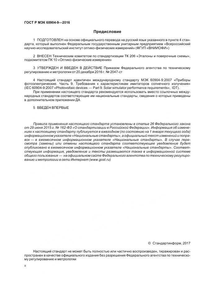 ГОСТ Р МЭК 60904-9-2016, страница 2