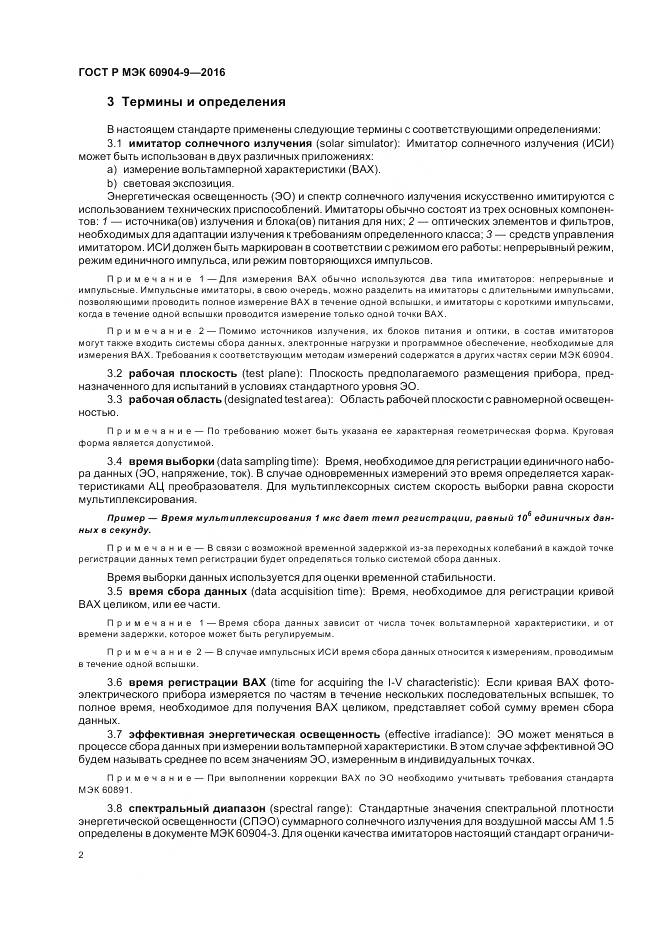 ГОСТ Р МЭК 60904-9-2016, страница 6