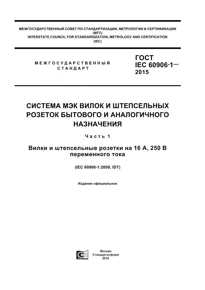 ГОСТ IEC 60906-1-2015, страница 1