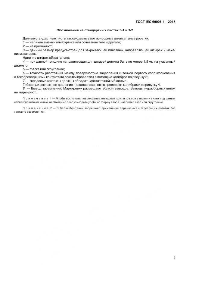 ГОСТ IEC 60906-1-2015, страница 15