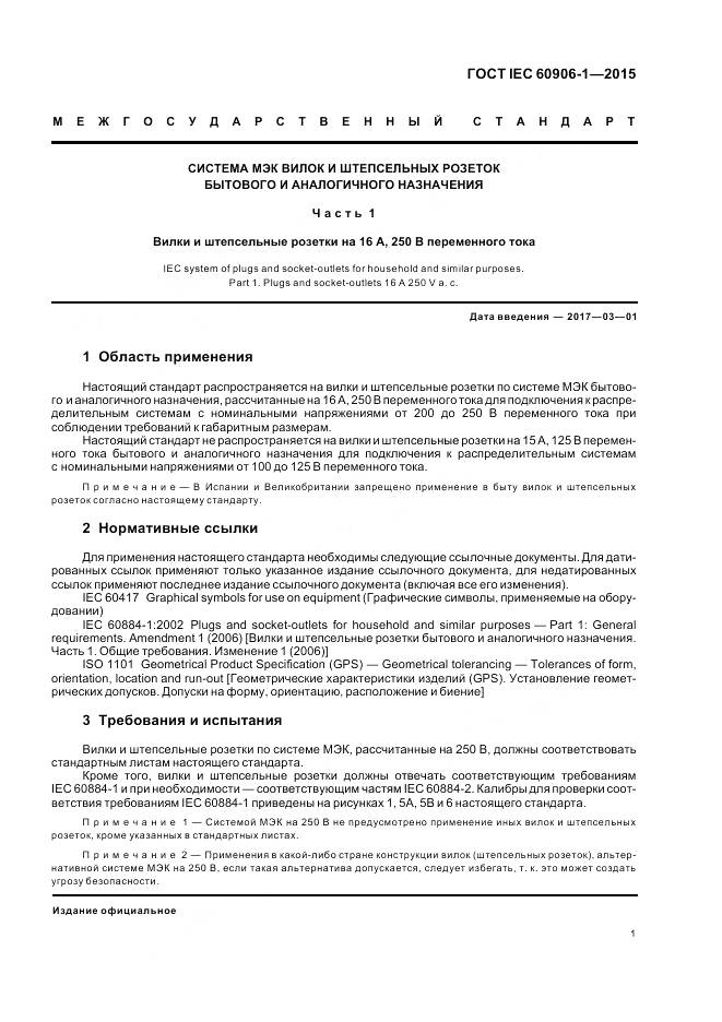 ГОСТ IEC 60906-1-2015, страница 7