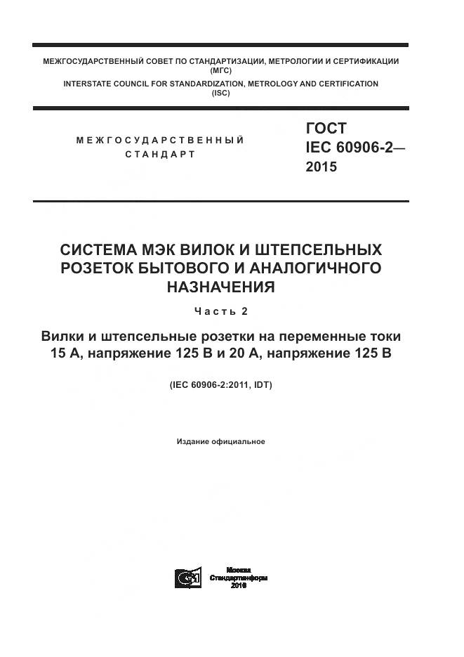 ГОСТ IEC 60906-2-2015, страница 1