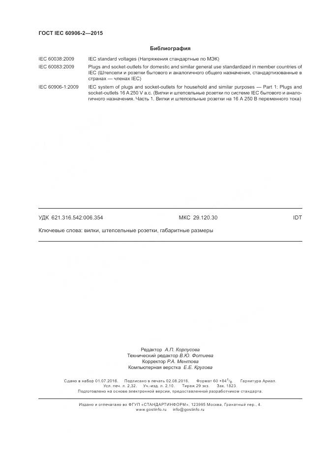 ГОСТ IEC 60906-2-2015, страница 20