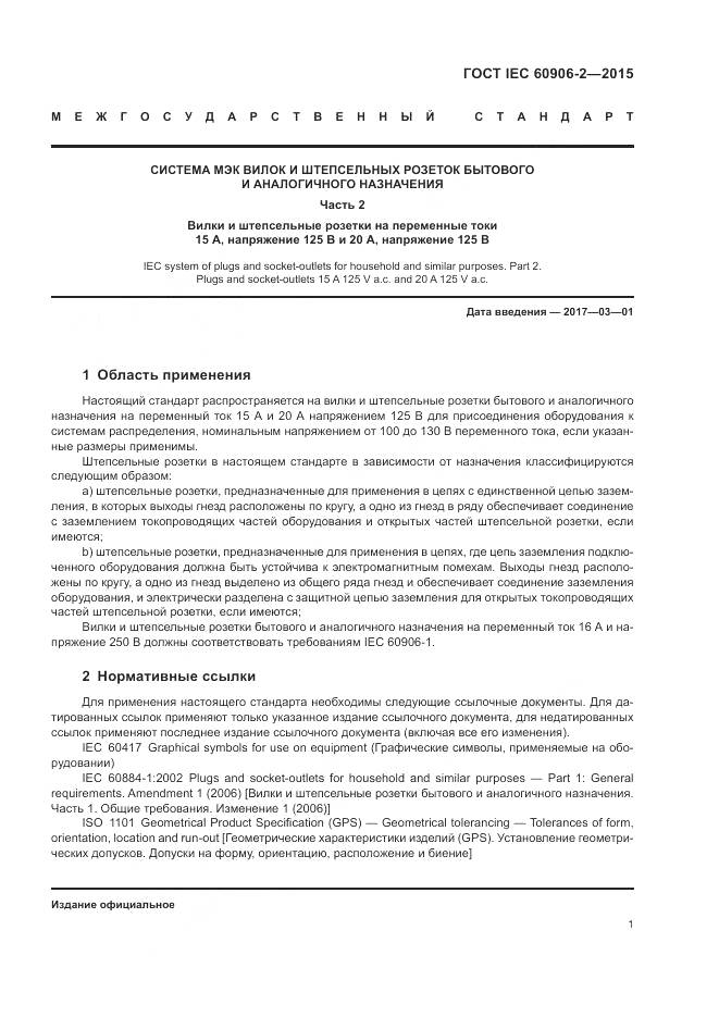 ГОСТ IEC 60906-2-2015, страница 5