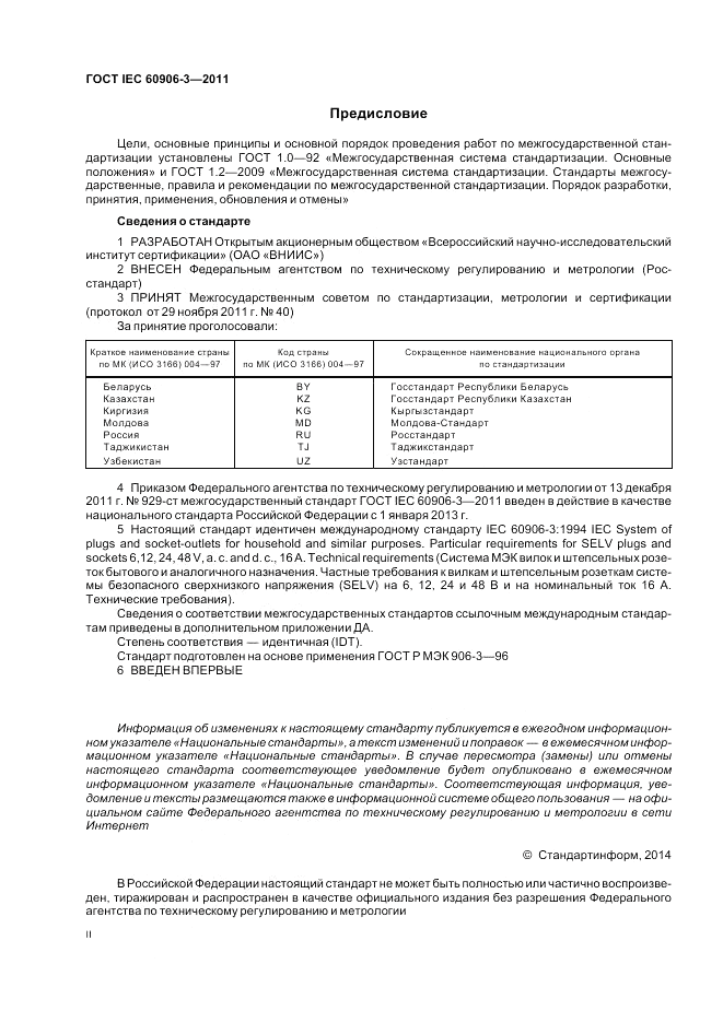 ГОСТ IEC 60906-3-2011, страница 2