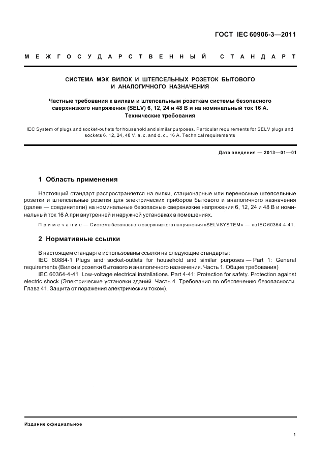 ГОСТ IEC 60906-3-2011, страница 3